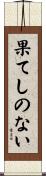 果てしのない Scroll