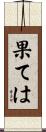 果ては Scroll