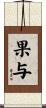 果与 Scroll
