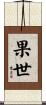 果世 Scroll