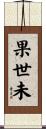 果世未 Scroll