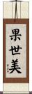 果世美 Scroll
