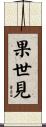 果世見 Scroll