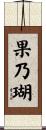 果乃瑚 Scroll