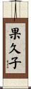 果久子 Scroll