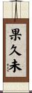 果久未 Scroll