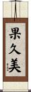 果久美 Scroll