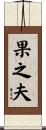 果之夫 Scroll