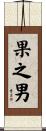 果之男 Scroll