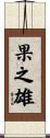 果之雄 Scroll