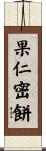 果仁密餅 Scroll