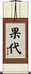 果代 Scroll