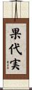 果代実 Scroll