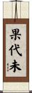果代未 Scroll