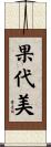 果代美 Scroll