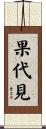 果代見 Scroll