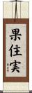 果住実 Scroll