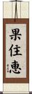 果住恵 Scroll