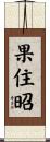 果住昭 Scroll