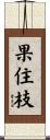 果住枝 Scroll