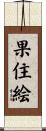 果住絵 Scroll