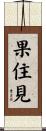 果住見 Scroll
