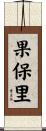 果保里 Scroll