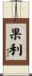 果利 Scroll