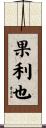 果利也 Scroll