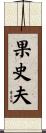 果史夫 Scroll