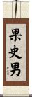 果史男 Scroll