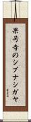 果号寺のシブナシガヤ Scroll