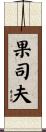 果司夫 Scroll