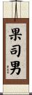 果司男 Scroll