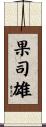 果司雄 Scroll