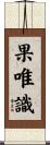 果唯識 Scroll
