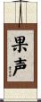 果声 Scroll