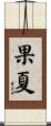 果夏 Scroll