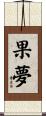 果夢 Scroll