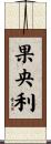 果央利 Scroll