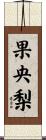 果央梨 Scroll