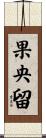 果央留 Scroll