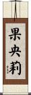 果央莉 Scroll