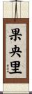 果央里 Scroll