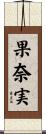 果奈実 Scroll