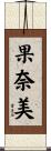 果奈美 Scroll