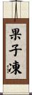 果子凍 Scroll