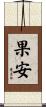果安 Scroll