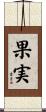 果実 Scroll