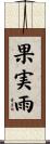 果実雨 Scroll